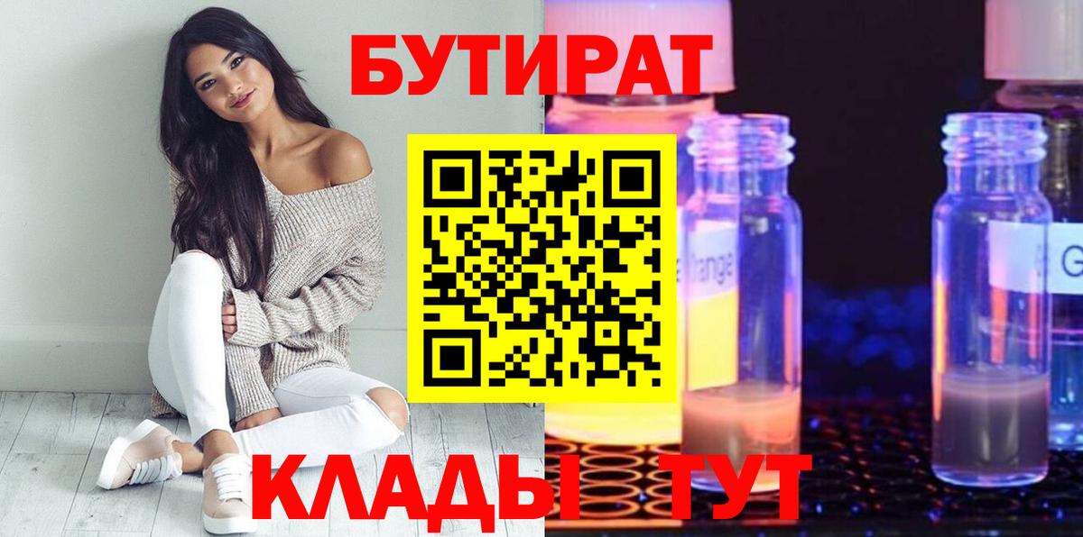 Курчатов  БУТИРАТ  Вход с VPN  Бутират жидкий экстази 